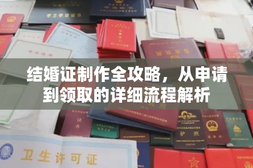 调兵山结婚证制作全攻略，从申请到领取的详细流程解析